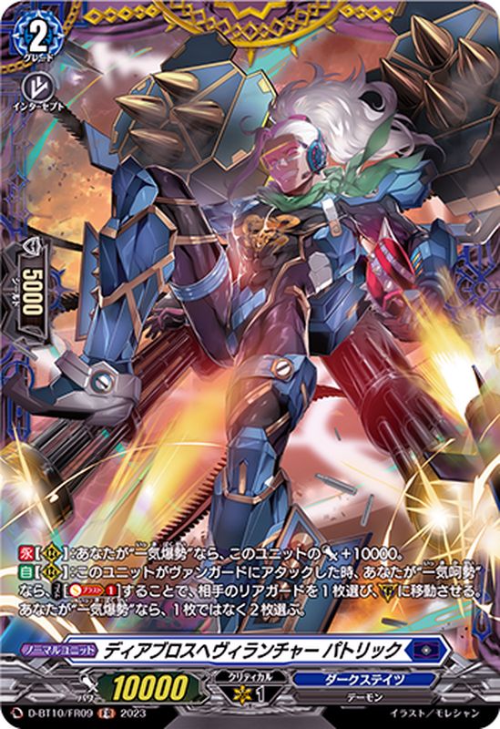 ディアブロスヘヴィランチャーパトリック【FR】{D-BT10/FR09}《ダーク