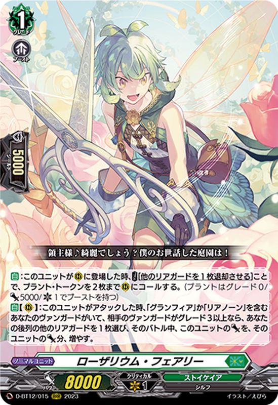 ローザリウム・フェアリー【RRR】{D-BT12/015}《ストイケイア》