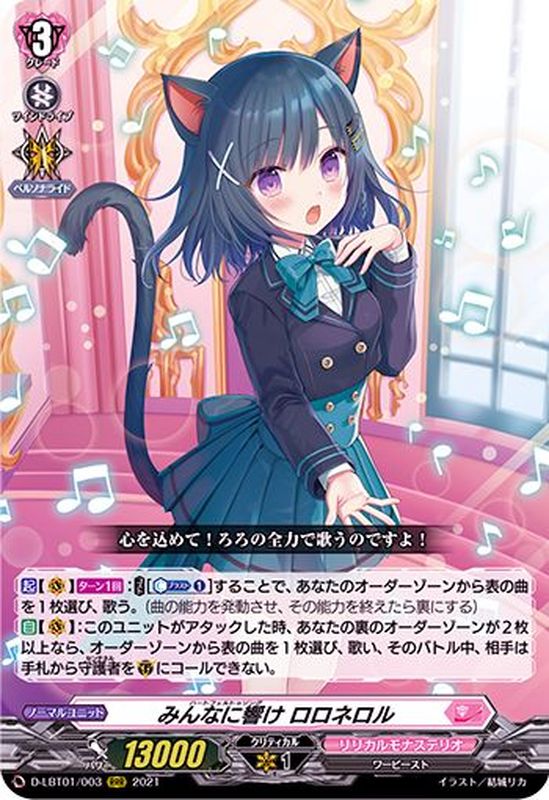 みんなに響けロロネロル【RRR】{D-LBT01/003}《リリカルモナステリオ》