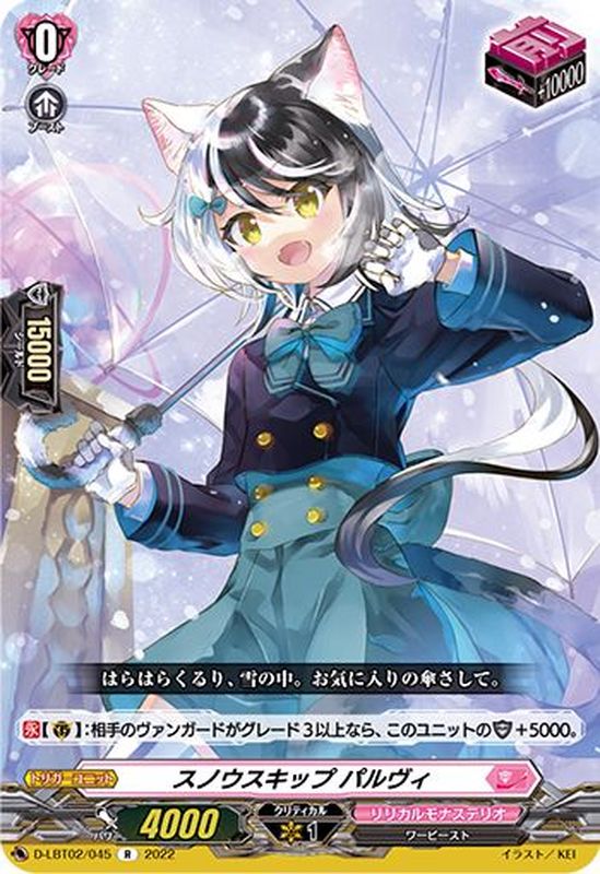 スノウスキップパルヴィ【R】{D-LBT02/045}《リリカルモナステリオ》