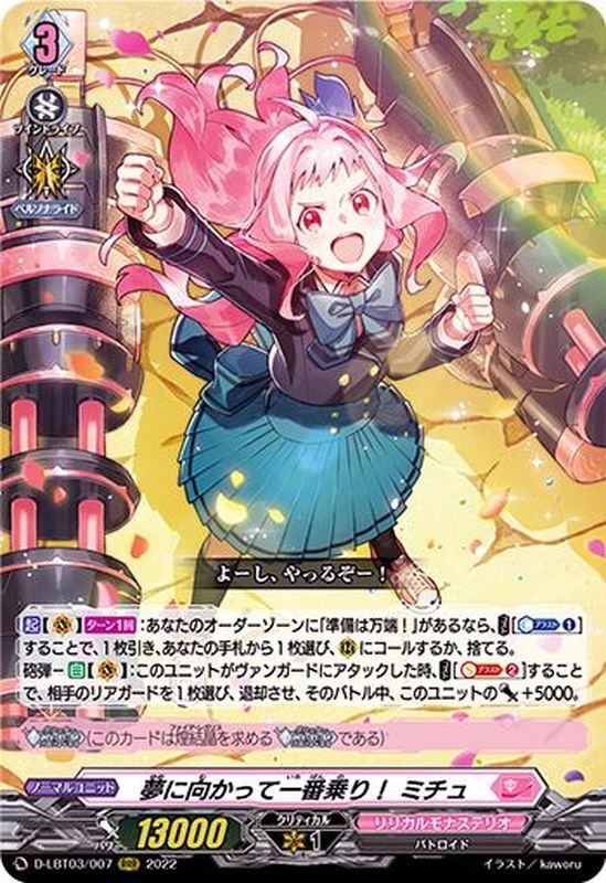 夢に向かって一番乗り！ミチュ【RRR】{D-LBT03/007}《リリカルモナス