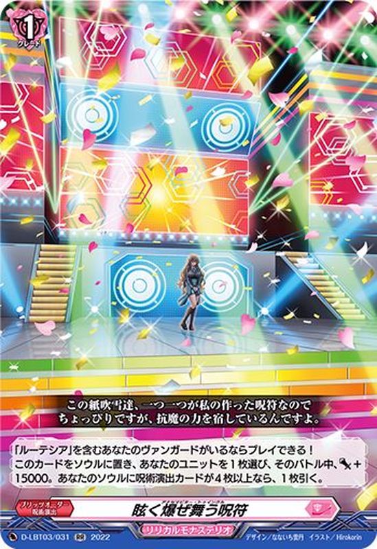 状態A-〕眩く爆ぜ舞う呪符【RR】{D-LBT03/031}《リリカルモナステリオ》