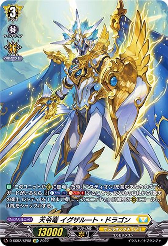 天令竜イグザルート・ドラゴン【SP】{D-SS02/SP08}《ケテル