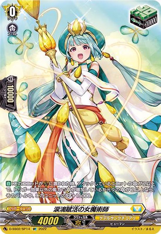 涙滴賦活の女魔術師【SP】{D-SS02/SP14}《ケテルサンクチュアリ》