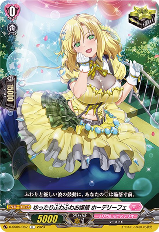 ゆったりふわふわお嬢様ホーデリーフェ【C】{D-SS05/062}《リリカル