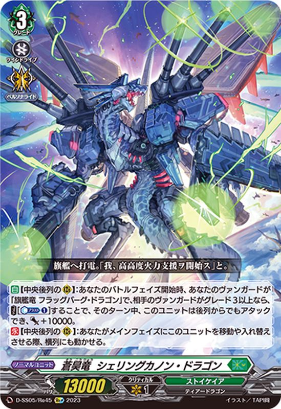 蒼昊竜シェリングカノン・ドラゴン【Re+】{D-SS05/Re45}《ストイケイア》