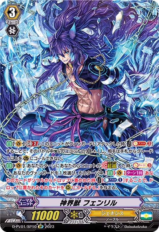 神界獣フェンリル【SP】{D-PV01/SP10}《ジェネシス》