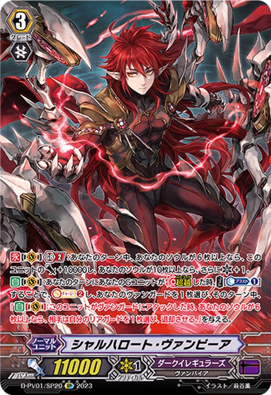 シャルハロート・ヴァンピーア【SP】{D-PV01/SP20}《ダークイ