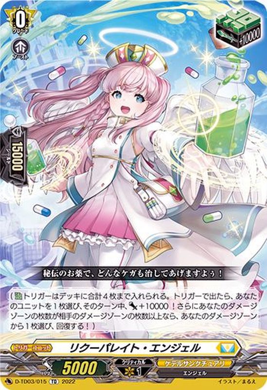 状態B〕リクーパレイト・エンジェル【TD】{D-TD03/015}《ケテル