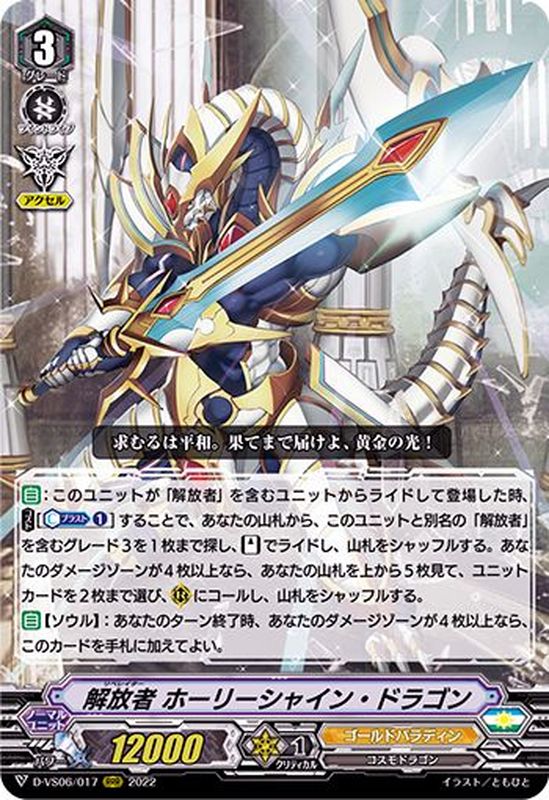 解放者ホーリーシャイン・ドラゴン【RRR】{D-VS06/017}《ゴールド