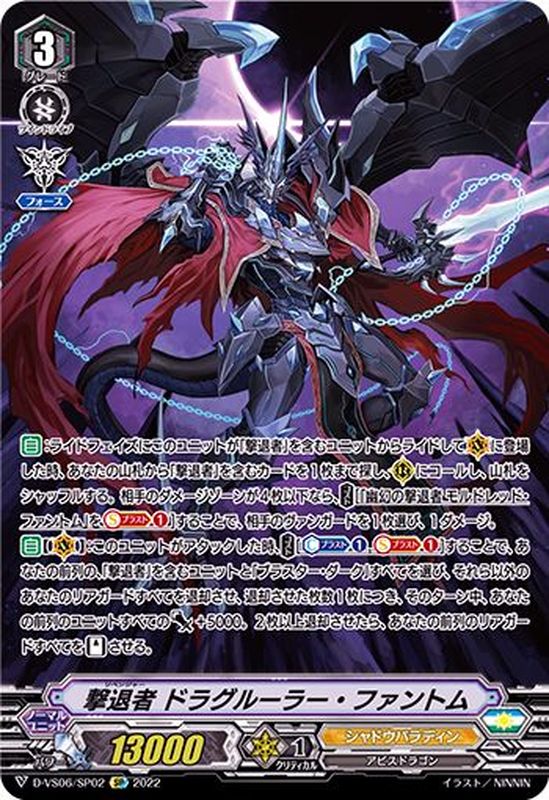 撃退者ドラグルーラー・ファントム【SP】{D-VS06/SP02}《シャドウ