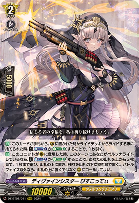 ディヴァインシスターびすこってぃ【RRR】{DZ-BT01/011}《ケテル
