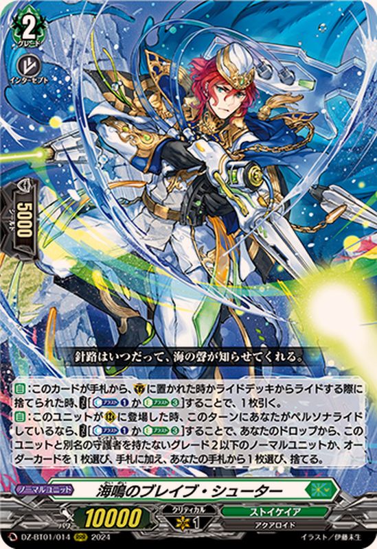 海鳴のブレイブ・シューター【RRR】{DZ-BT01/014}《ストイケイア