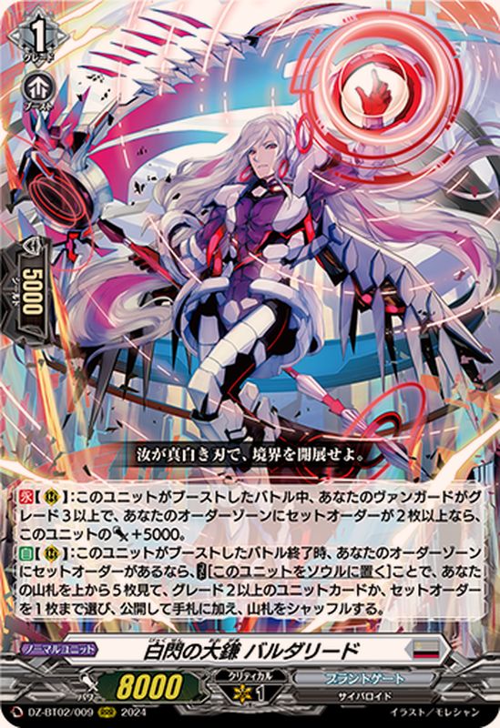 白閃の大鎌バルダリード【RRR】{DZ-BT02/009}《ブラントゲート