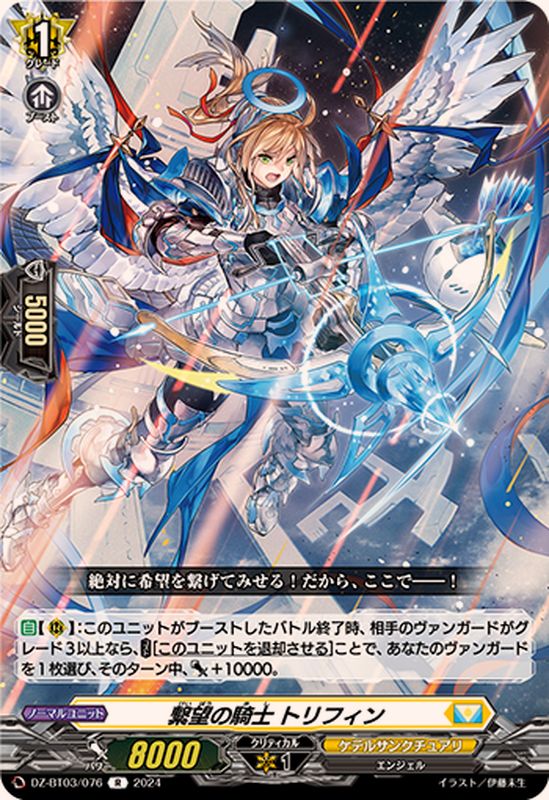 繋望の騎士トリフィン【R】{DZ-BT03/076}《ケテルサンクチュアリ