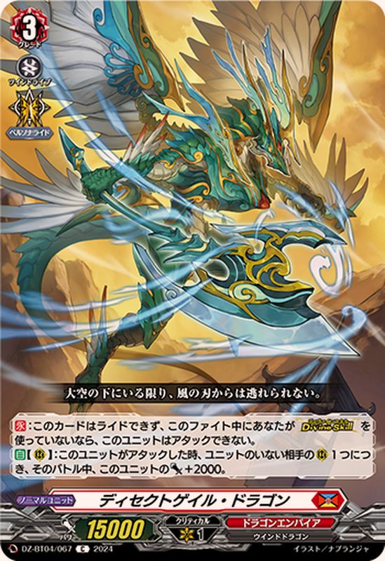 ディセクトゲイル・ドラゴン【C】{DZ-BT04/067}《ドラゴンエンパイア