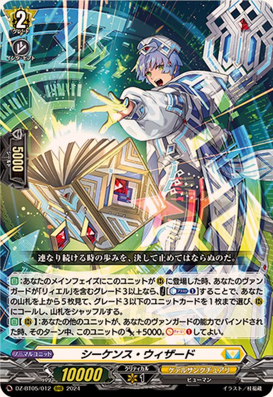 シーケンス・ウィザード【RRR】{DZ-BT05/012}《ケテルサンクチュアリ