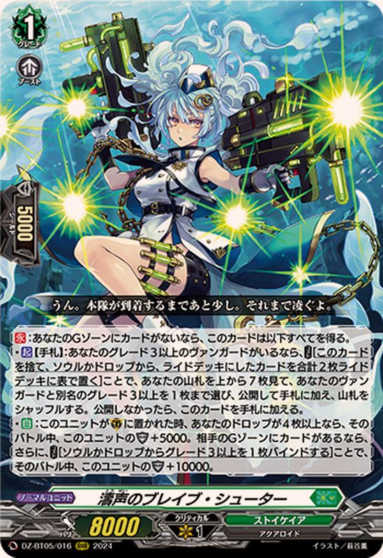 濤声のブレイブ・シューター【RRR】{DZ-BT05/016}《ストイケイア