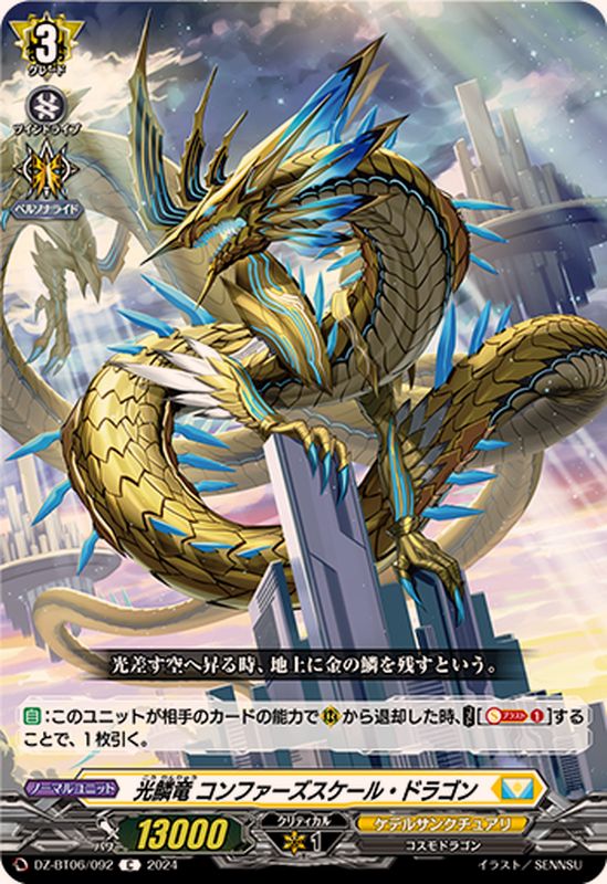 光鱗竜コンファーズスケール・ドラゴン【C】{DZ-BT06/092}《ケテル