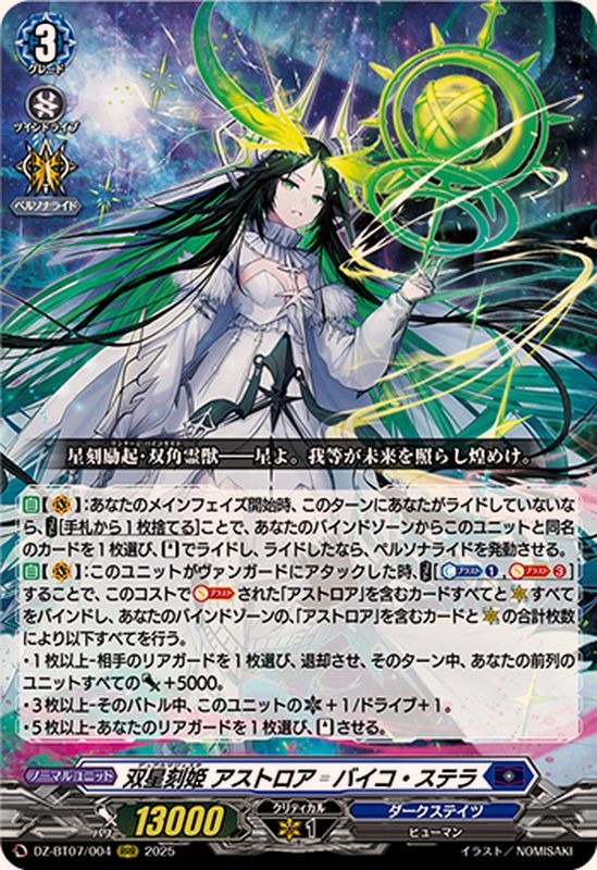 双星刻姫アストロアバイコ・ステラ【RRR】{DZ-BT07/004}《ダーク
