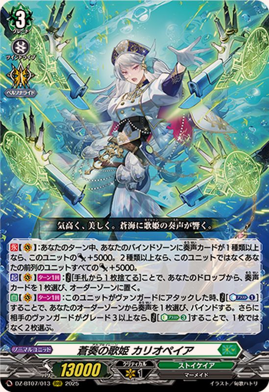 蒼奏の歌姫カリオペイア【RRR】{DZ-BT07/013}《ストイケイア