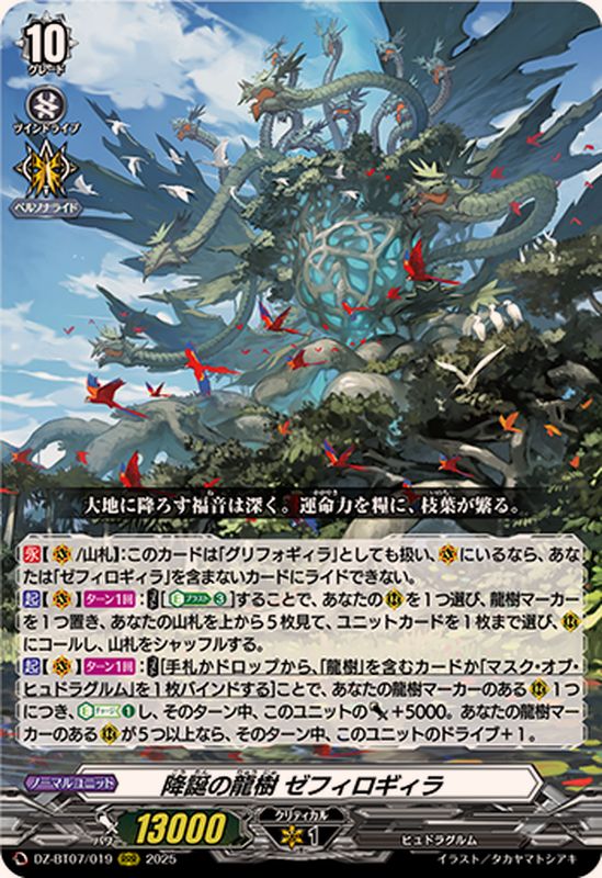 降誕の龍樹ゼフィロギィラ【RRR】{DZ-BT07/019}《その他》 - カード