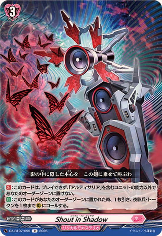 ShoutinShadow【R】{DZ-BT07/095}《リリカルモナステリオ》 - カード