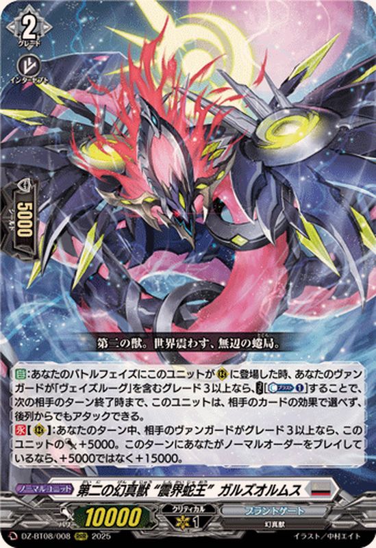 第二の幻真獣震界蛇王ガルズオルムス【RRR】{DZ-BT08/008}《ブラント