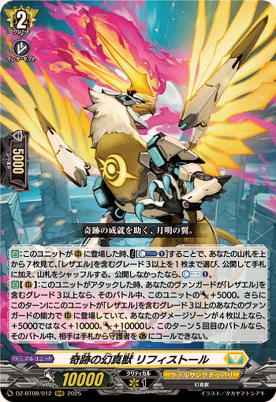 奇跡の幻真獣リフィストール【RRR】{DZ-BT08/012}《ケテル