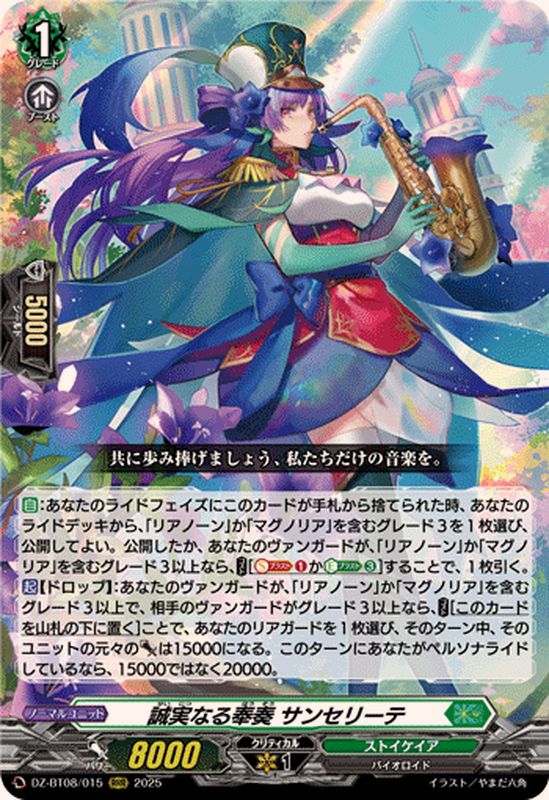 誠実なる奉奏サンセリーテ【RRR】{DZ-BT08/015}《ストイケイア