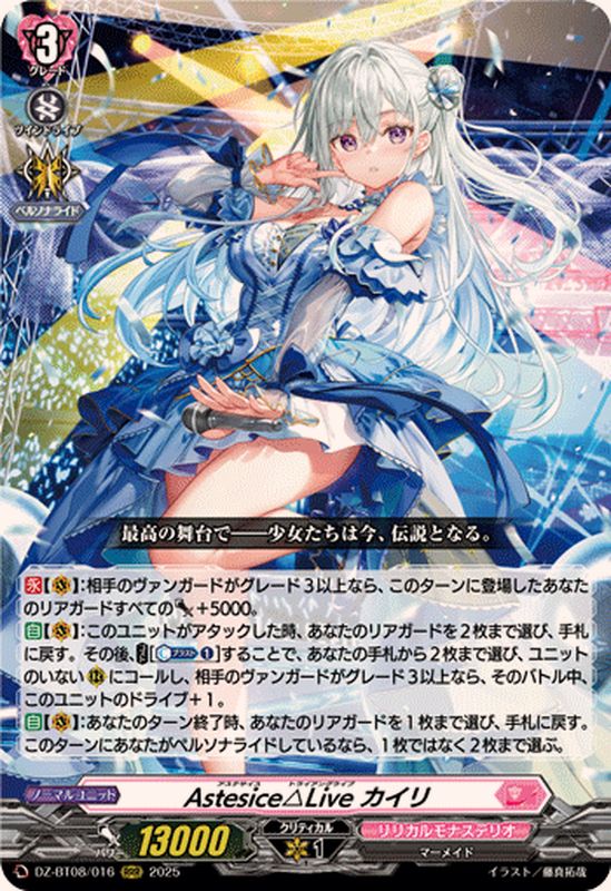 Astesice△Liveカイリ【RRR】{DZ-BT08/016}《リリカルモナステリオ
