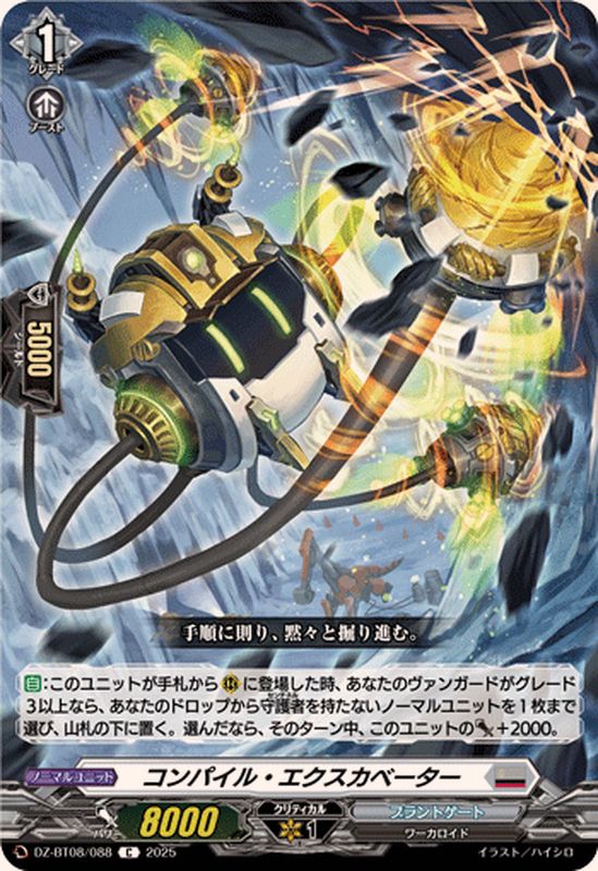 コンパイル・エクスカベーター【C】{DZ-BT08/088}《ブラントゲート