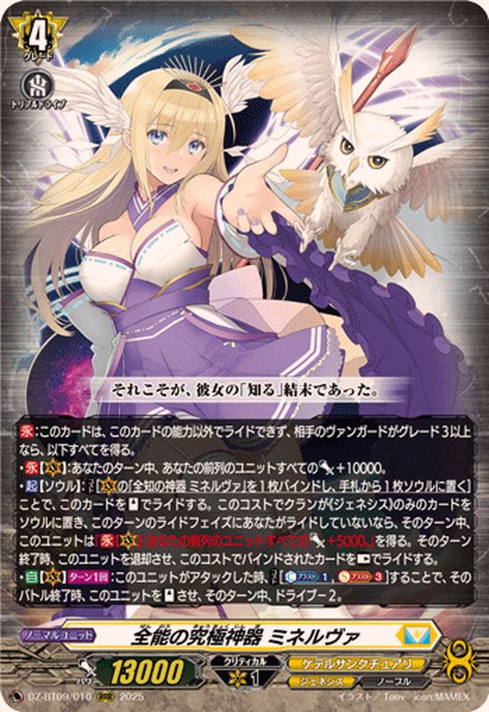 全能の究極神器ミネルヴァ【RRR】{DZ-BT09/010}《ケテルサンクチュアリ