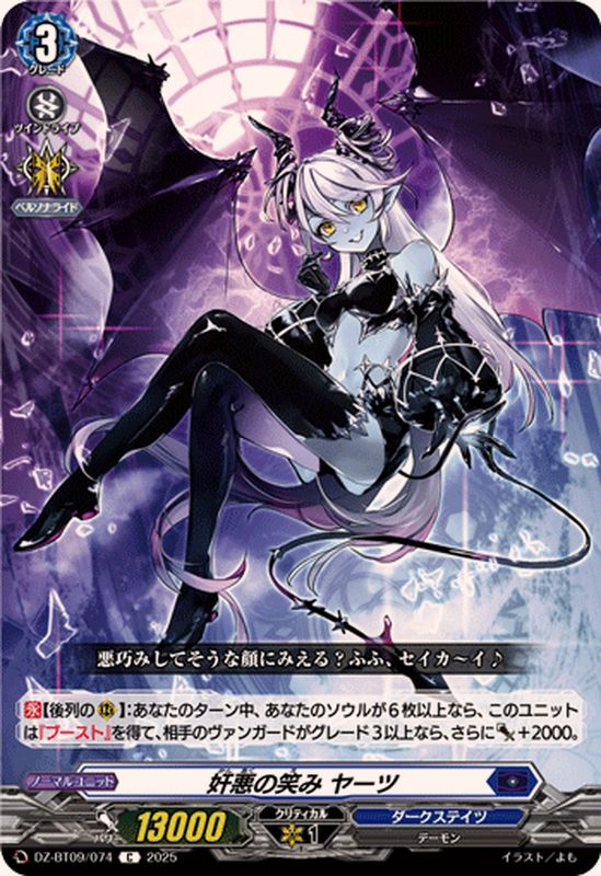 奸悪の笑みヤーツ【C】{DZ-BT09/074}《ダークステイツ》 - カード