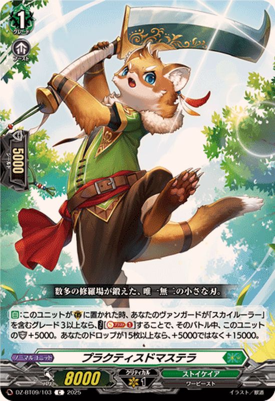 プラクティスドマステラ【C】{DZ-BT09/103}《ストイケイア》 - カード