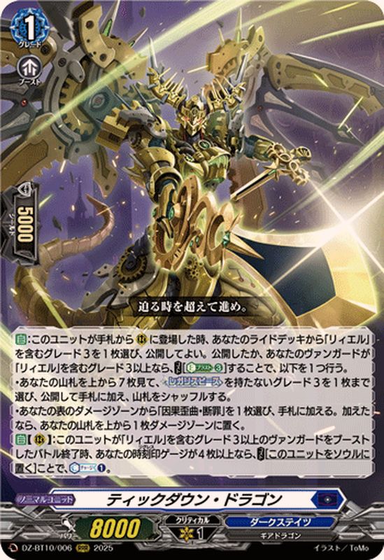 ティックダウン・ドラゴン【RRR】{DZ-BT10/006}《ダークステイツ