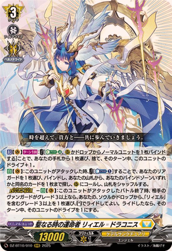 聖なる時の運命者リィエル=ドラコニス【RRR】{DZ-BT10/010}《ケテル