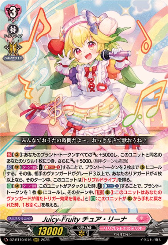 Juicy-Fruityチュア・リーナ【RRR】{DZ-BT10/016}《リリカルモナス