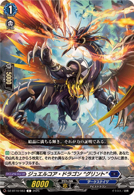 ジュエルコア・ドラゴングリント【C】{DZ-BT10/083}《ダークステイツ
