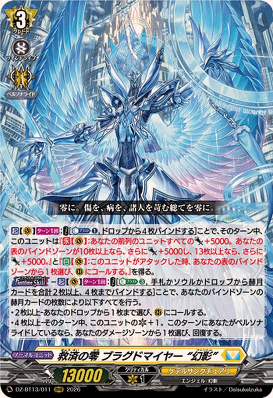 救済の零ブラグドマイヤー幻影【RRR】{DZ-BT13/011}《ケテル