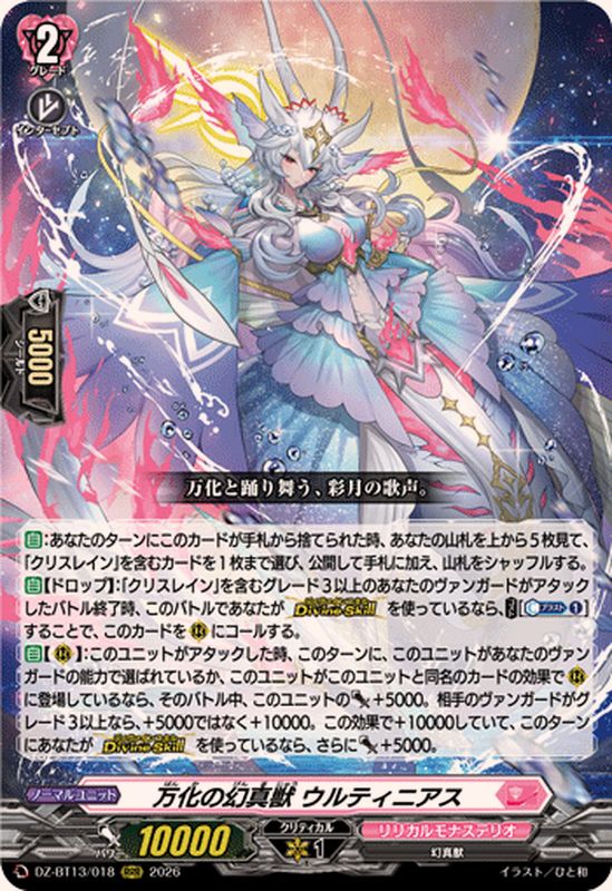 万化の幻真獣ウルティニアス【RRR】{DZ-BT13/018}《リリカルモナス