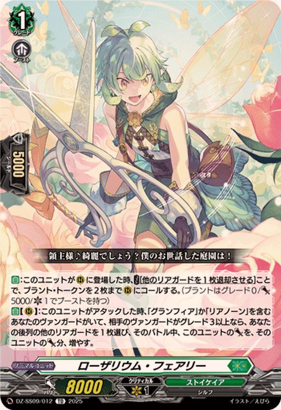 ローザリウム・フェアリー【TD】{DZ-SS09/012}《ストイケイア