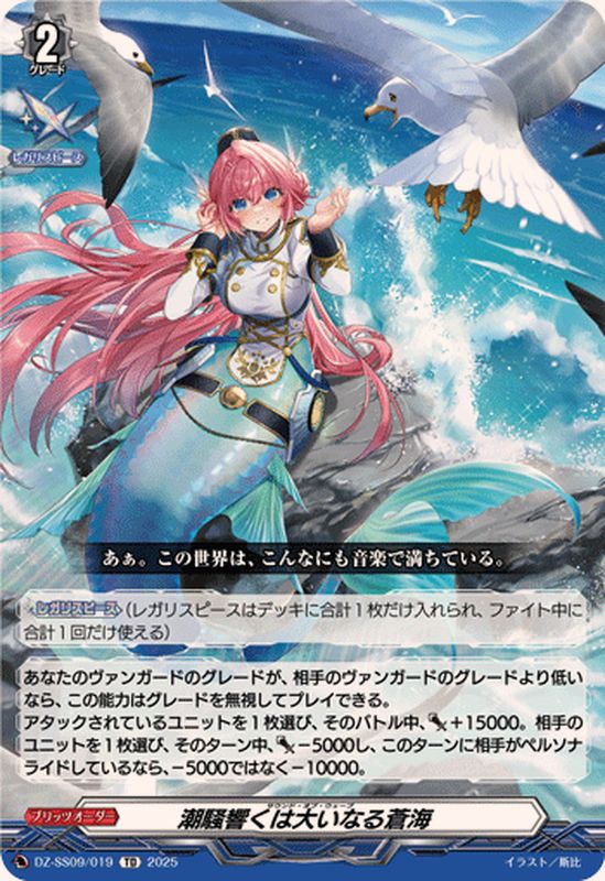潮騒響くは大いなる蒼海【TD】{DZ-SS09/019}《その他》 - カード