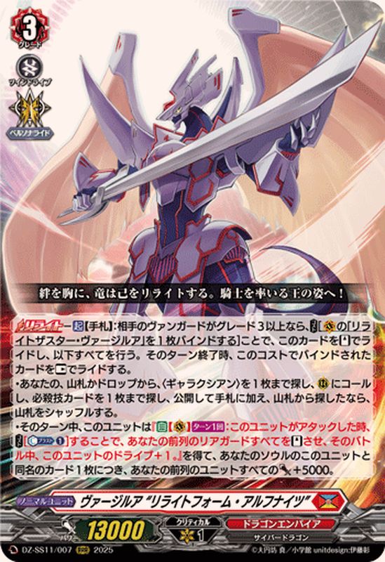 ヴァージルアリライトフォーム・アルフナイツ【RRR】{DZ-SS11/007