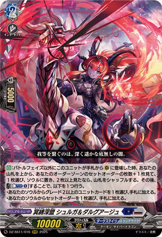 冥縛深盟シュルガ＆ダルグアージュ【RRR】{DZ-SS11/016}《ダーク