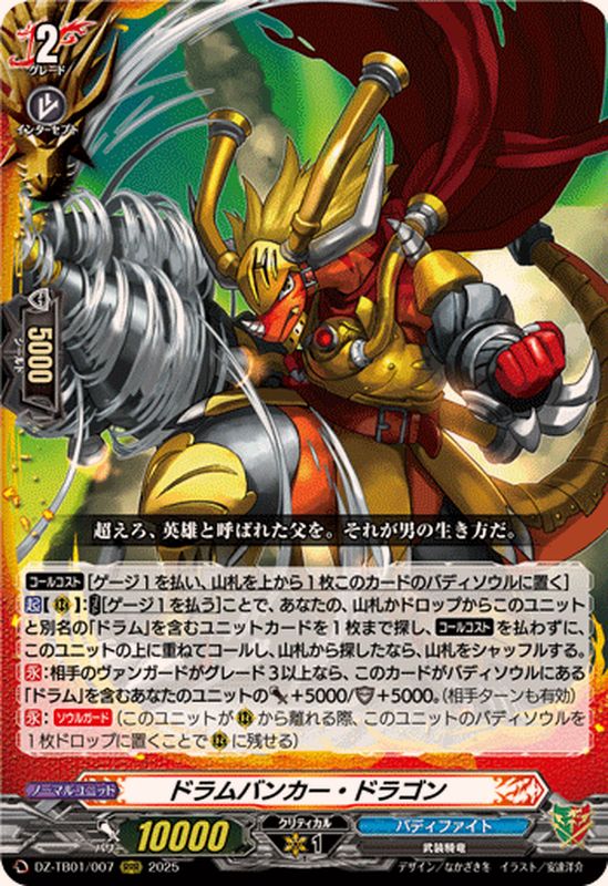 ドラムバンカー・ドラゴン【RRR】{DZ-TB01/007}《バディファイト