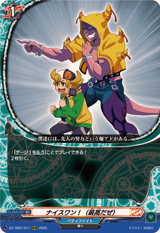 ナイスワン！(最高だぜ)【RRR】{DZ-TB01/011}《バディファイト