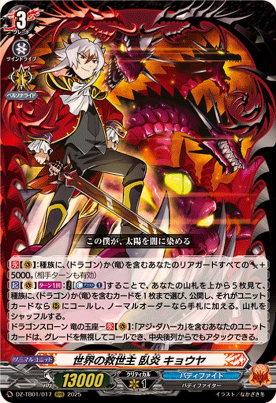 世界の救世主臥炎キョウヤ【RRR】{DZ-TB01/017}《バディファイト