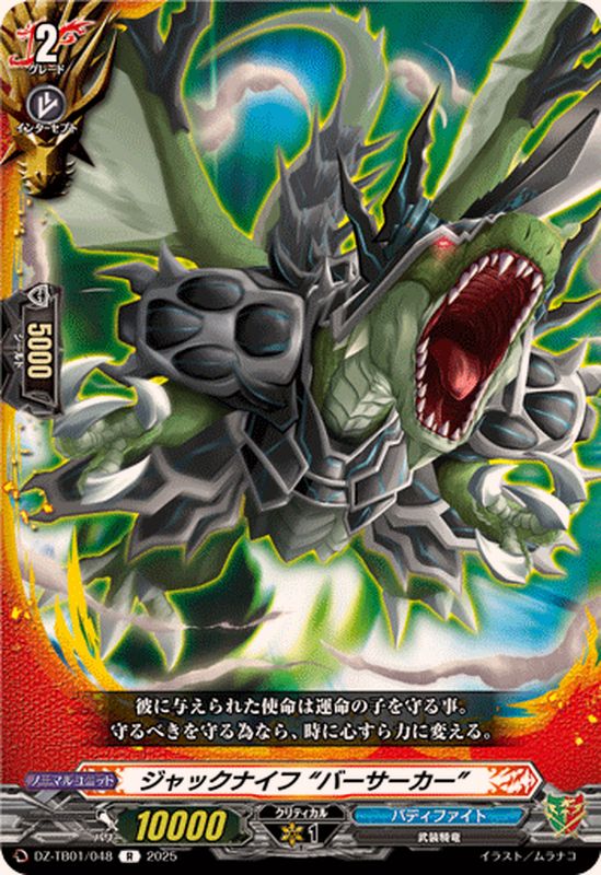 ジャックナイフバーサーカー【R】{DZ-TB01/048}《バディファイト