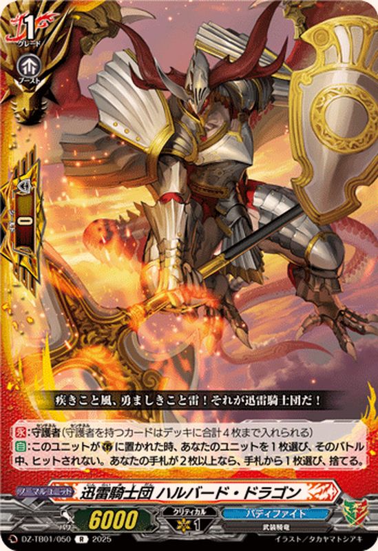 迅雷騎士団ハルバード・ドラゴン【R】{DZ-TB01/050}《バディファイト